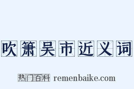 吹箫吴市近义词是什么意思的图片
